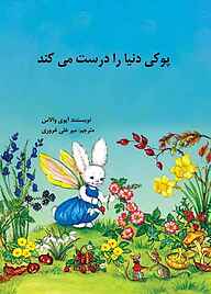 کتاب پوکی دنیا را درست می‌کند نشر شکوفه   