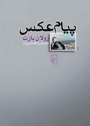 کتاب پیام عکس اثر رولان بارت نشر مرکز