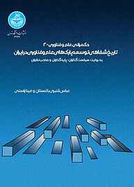 کتاب تاریخ شفاهی پارک‌های علم و فناوری به روایت سیاستگذاران، پایه‌گذاران و صاحب‌نظران جلد 2 نشر انتشارات دانشگاه تهران   