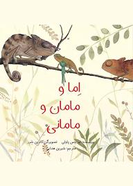 کتاب اما و مامان و مامانی اثر لورنتس پاولی نشر طوطی