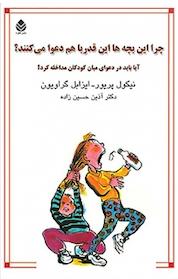 کتاب این بچه ها چرا این قدر با هم دعوا می کنند؟ اثر نیکول پریور نشر قطره