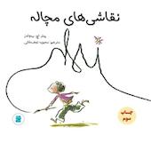 نقاشی های مچاله