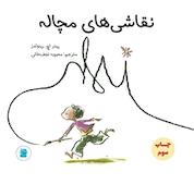 کتاب نقاشی های مچاله اثر پیتر اچ رینولدز نشر انتشارات علمی و فرهنگی