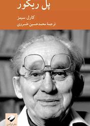 کتاب پل ریکور اثر کارل سیمز نشر انتشارات کرگدن