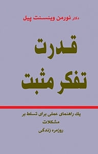 معرفی، خرید و دانلود کتاب قدرت تفکر مثبت