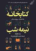 کتابخانه نیمه شب