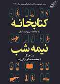 کتابخانه نیمه شب