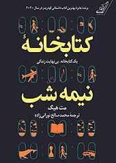 کتابخانه نیمه شب