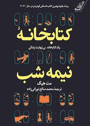 کتاب کتابخانه نیمه شب اثر مت هیگ نشر انتشارات کتاب کولهپشتی