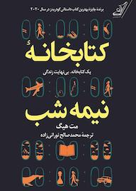 کتاب کتابخانه نیمه شب مت هیگ نشر انتشارات کتاب کوله‌پشتی