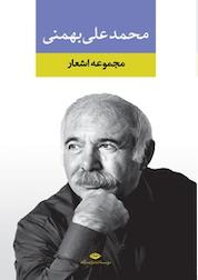 کتاب مجموعه اشعار محمدعلی بهمنی اثر محمدعلی بهمنی نشر انتشارات نگاه