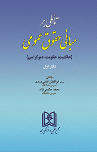 کتاب تأملی بر مبانی حقوق عمومی نشر مجمع علمی و فرهنگی مجد   