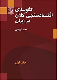 الگوسازی اقتصادسنجی کلان در ایران جلد 1