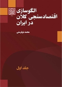 الگوسازی اقتصادسنجی کلان در ایران جلد 1