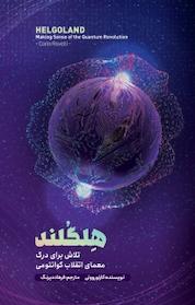 کتاب هلگلند اثر کارلو روولی نشر بارلی