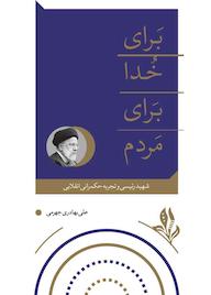 کتاب برای خدا برای مردم علی بهادری جهرمی نشر واژه پردازان اندیشه