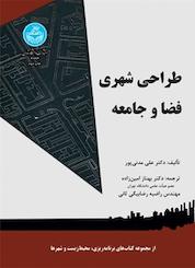 کتاب طراحی شهری، فضا و جامعه اثر علی مدنی پور نشر انتشارات دانشگاه تهران