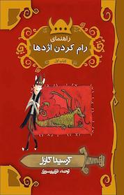 کتاب راهنمای رام کردن اژدها، کتاب اول اثر کریسدا کاول نشر پریان
