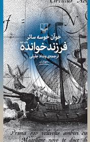 کتاب فرزندخوانده اثر خوآن خوسه سائر نشر چشمه