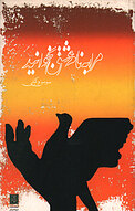 مرا به نام عشق بخوانید