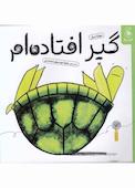 گیر افتاده‌ام!