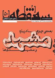 کتاب ماهنامه سه نقطه شماره 50 اثر گروه نویسندگان سه نقطه