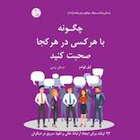 چگونه با هر کسی در هر کجا صحبت کنید