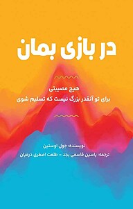 در بازی بمان