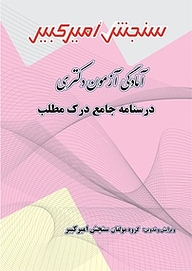 کتاب آمادگی آزمون دکتری درسنامه جامع درک مطلب نشر سنجش امیرکبیر   