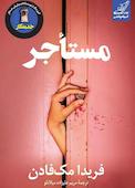 مستأجر