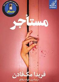 کتاب مستأجر اثر فریدا مکفادن نشر انتشارات کتاب کولهپشتی