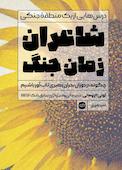 شاعران زمان جنگ