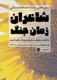 کتاب شاعران زمان جنگ اثر لوئی الرومانی نشر راه پرداخت