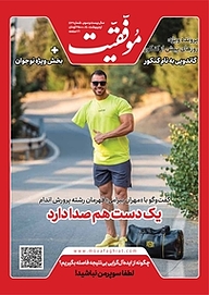 کتاب دوهفته نامه موفقیت شماره 413 نشریه موفقیت -  