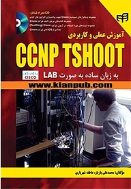 معرفی، خرید و دانلود کتاب آموزش عملی و کاربردی CCNP TSHOOT