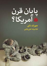 کتاب پایان قرن آمریکا؟ جوزف نای نشر اختران