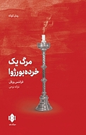 مرگ یک خرده بورژوا