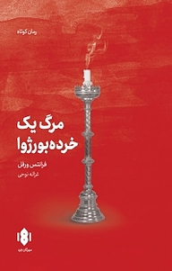 کتاب مرگ یک خرده بورژوا نشر انتشارات مهرگان خرد   