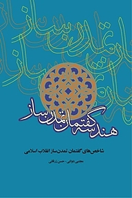 کتاب هندسه گفتمان تمدن ساز نشر قدر ولایت   