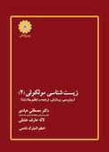 زیست شناسی مولکولی 2