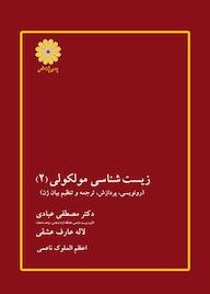 کتاب زیست شناسی مولکولی 2 اثر ﻣﺼﻄﻔﯽ ﻋﺒﺎدی نشر انتشارات پوران پژوهش
