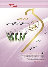 کتاب طلایی مبانی کارآفرینی نشر انتشارات مولفین طلایی   