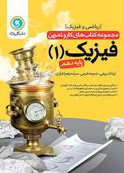 کتاب فیزیک 1 پایه دهم رشته ریاضی و فیزیک اثر تینا شریفی نشر گلواژه
