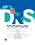 مرور جامع DRS بیهوشی و بیماری های همراه