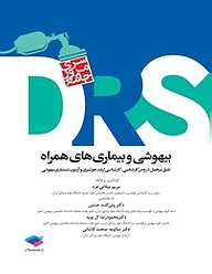 کتاب  مرور جامع DRS بیهوشی و بیماری های همراه نشر جامعه‌نگر