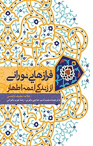 کتاب فرازهایی نورانی از زندگی ائمۀ اطهار(ع نشر معارف   