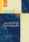هندسۀ محاسباتی جلد 1