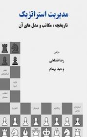 کتاب مدیریت استراتژیک اثر رضا فضلعلی نشر آذرفر