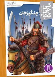 کتاب چنگیزخان اثر نیکو مدینا نشر نردبان