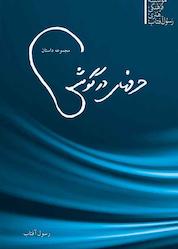 کتاب حرفهای درگوشی اثر به قلم جمعی از نویسندگان نشر رسول آفتاب